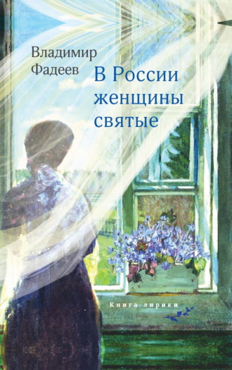 . В России женщины святые
