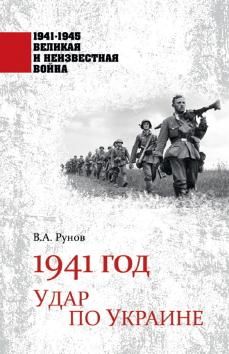 Валентин Рунов. 1941 год. Удар по Украине