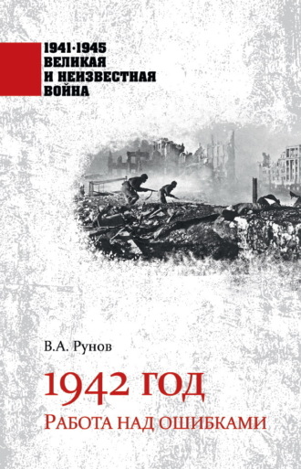 Валентин Рунов. 1942 год. Работа над ошибками