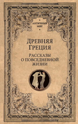 Сборник. Древняя Греция. Рассказы о повседневной жизни