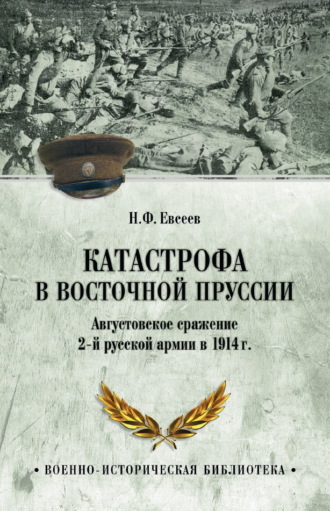 Н. Ф. Евсеев. Катастрофа в Восточной Пруссии. Августовское сражение 2-й русской армии в 1914 г.