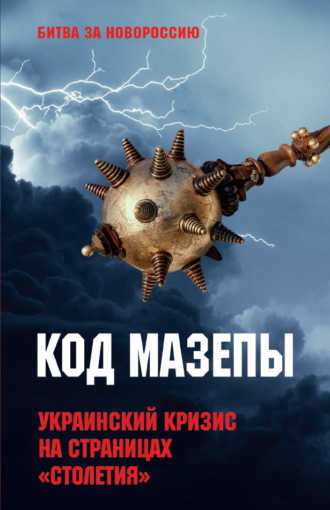 Сборник. Код Мазепы. Украинский кризис на страницах «Столетия»