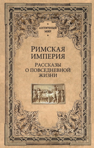 Сборник. Римская империя. Рассказы о повседневной жизни