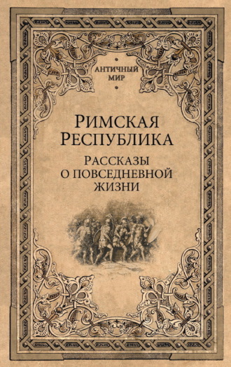 Сборник. Римская Республика. Рассказы о повседневной жизни