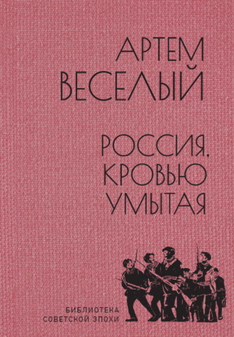 Артём Весёлый. Россия, кровью умытая