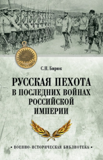 Сергей Бирюк. Русская пехота в последних войнах Российской империи