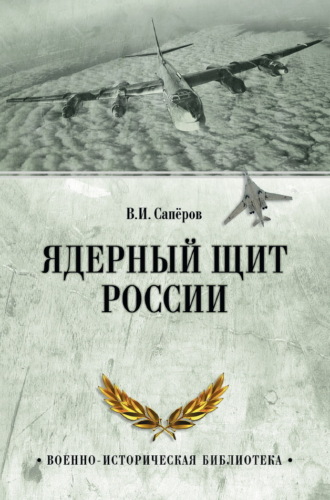 В. И. Сапёров. Ядерный щит России