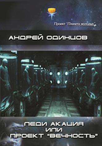 . Леди Акация или проект «Вечность»