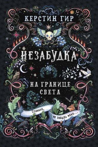. Незабудка. Книга 1. На границе света