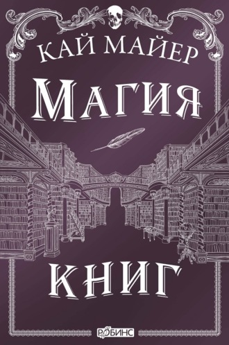 . Магия книг