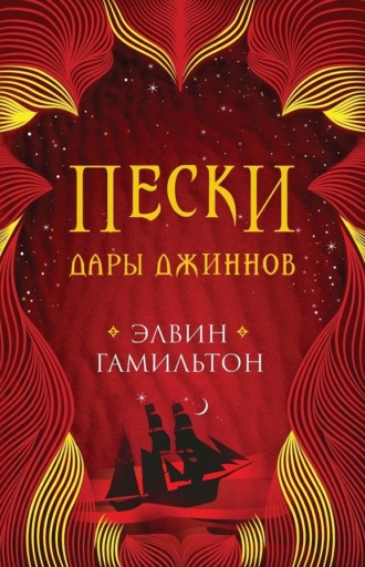 . Пески. Дары джиннов