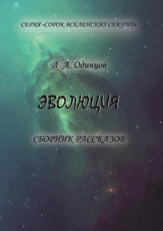 . Эволюция