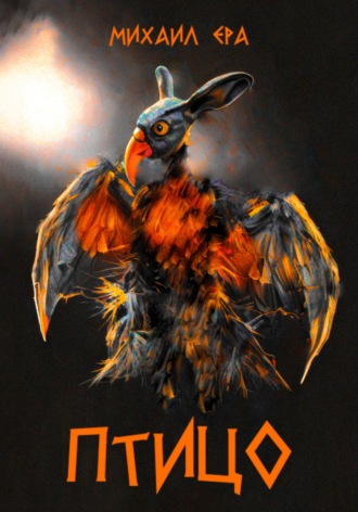 . Птицо