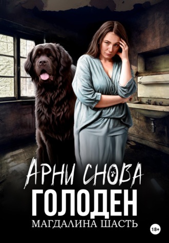 Магдалина Шасть. Арни снова голоден