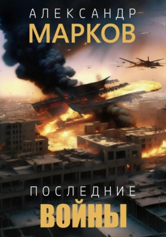 Александр Владимирович Марков. Последние войны
