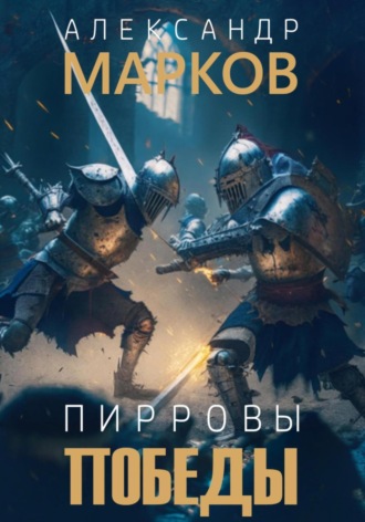 Александр Владимирович Марков. Пирровы победы