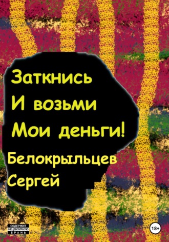 Сергей Валерьевич Белокрыльцев. Заткнись и возьми мои деньги!