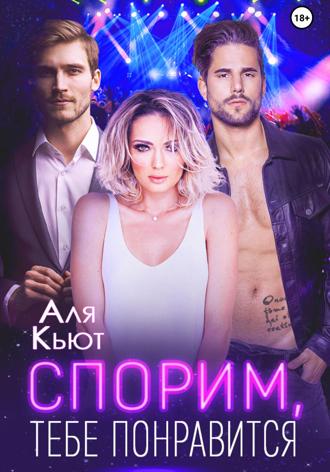 . Спорим, тебе понравится