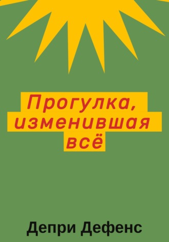 . Прогулка, изменившая всё