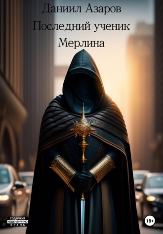 Даниил Азаров. Последний ученик Мерлина
