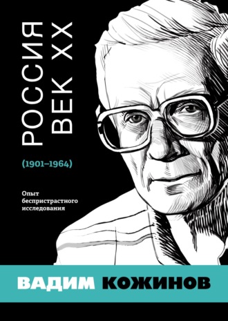 Вадим Кожинов. Россия. Век XX. 1901–1964. Опыт беспристрастного исследования