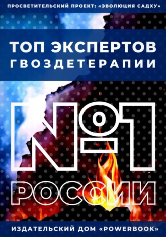Алексей Семушев. Топ Экспертов Гвоздетерапии