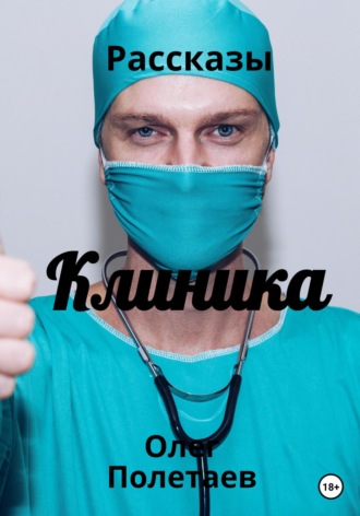 . Клиника