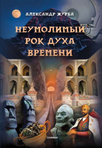 . Неумолимый рок духа времени