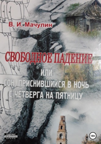 Владимир Иванович Мачулин. Свободное падение, или Cон, приснившийся в ночь с четверга на пятницу