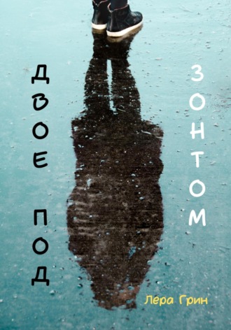 Лера Грин. Двое под зонтом