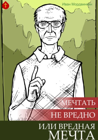 . Мечтать не вредно или вредная мечта