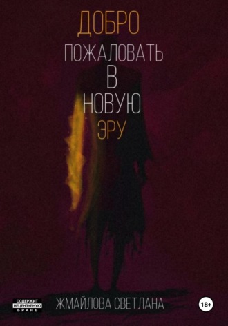 . Добро пожаловать в новую эру