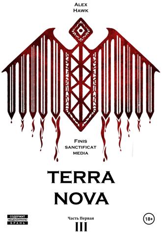 . TERRA NOVA Т.III Ч.1
