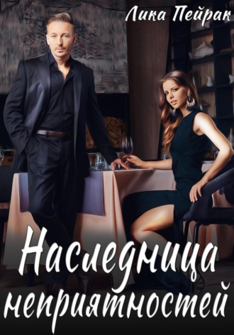 . Наследница неприятностей