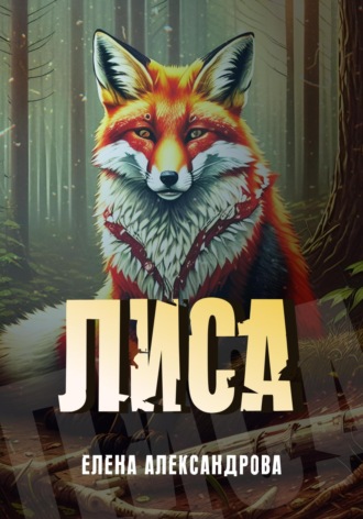 Лена Александрова. Лиса