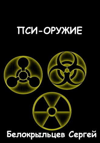 . Пси-оружие