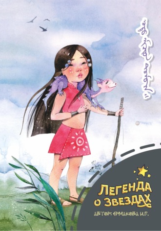 . Легенда о звездах