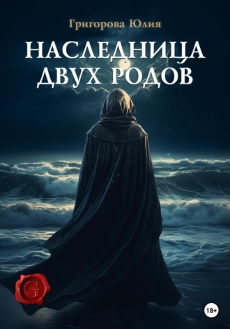 Юлия Григорова. Наследница двух родов