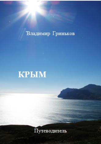 Владимир Васильевич Гриньков. Крым. Путеводитель