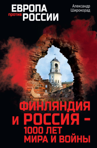 Александр Широкорад. Финляндия и Россия – 1000 лет мира и войны