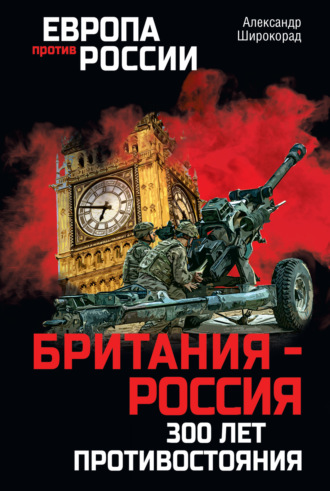 . Британия – Россия. 300 лет противостояния