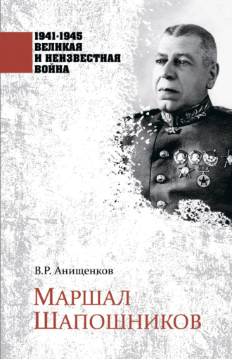 . Маршал Шапошников