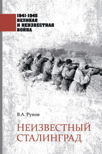 Валентин Рунов. Неизвестный Сталинград