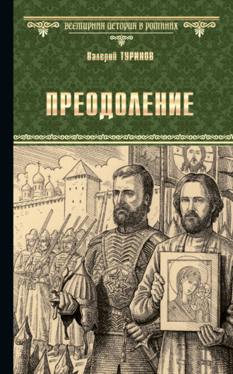 Валерий Туринов. Преодоление