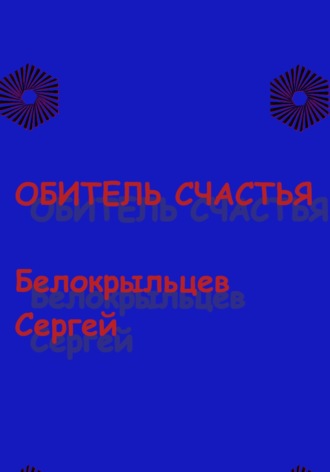 Сергей Валерьевич Белокрыльцев. Обитель счастья