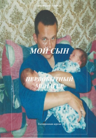 Анатолий Агарков. Мой сын. Первобытный менагер