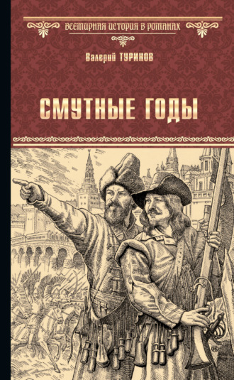 Валерий Туринов. Смутные годы