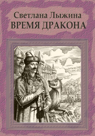 Светлана Сергеевна Лыжина. Время дракона
