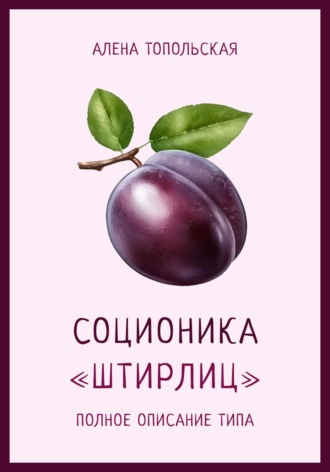 . Соционика: «Штирлиц». Полное описание типа