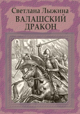 Светлана Сергеевна Лыжина. Валашский дракон